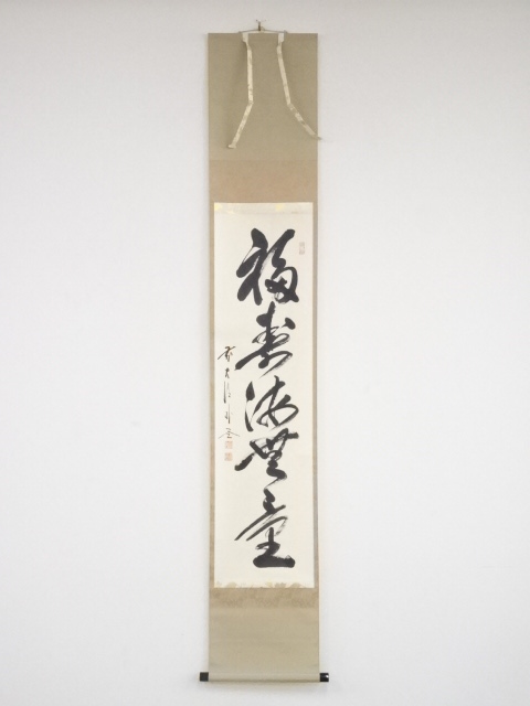 前大徳佐藤朴堂筆　「福寿海無量」一行書　肉筆紙本掛軸（共箱）